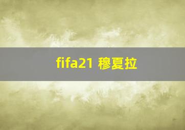 fifa21 穆夏拉